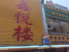 门面-鑫悦楼煎蟹·16年海鲜大排档
