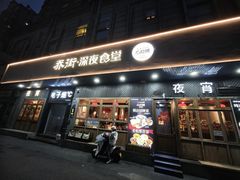 -乔街深夜食堂·小龙虾·高压锅生蚝(杭州总店)