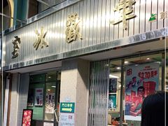 门面-華歡冰室-WahFoon(吉大店)