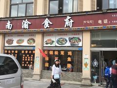 -南渝食府.墨脱石锅松茸鸡