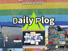 -沙坡尾艺术西区