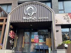 -西塔老太太泥炉烤肉(望京一店)