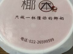-津椰本·海南正宗椰奶清补凉(店一店)