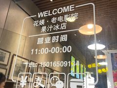 -花姨·老电影院果汁冰(88号店)