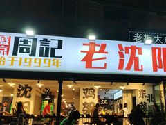 -周记老沈阳焦火鸡架