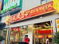 -安答龙虾·烧烤·大排档