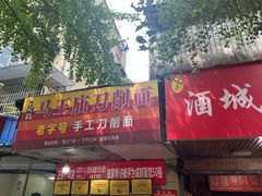 -马王庙刀削面馆(四川省交通学院宿舍店)