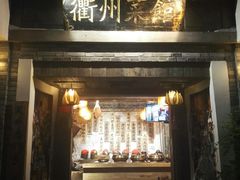 -德叔阙里·衢州菜馆(月湖店)