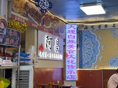 -阿昌白族石板烧(大理古城店)