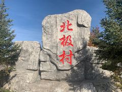 -北极村旅游风景区