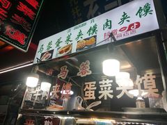 -老马家马蓉蛋菜夹馍·腊牛肉夹馍(回民街店)