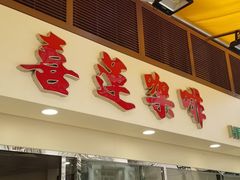 门面-喜莲咖啡