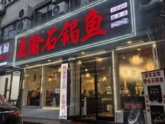 -安吉美渝石锅鱼(芜园西路店)