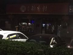 -北京稻香村(田村店)