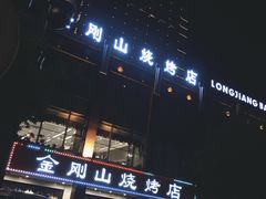 -金刚山烧烤(中山路店)