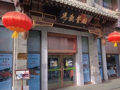 -马凯餐厅(地安门店)