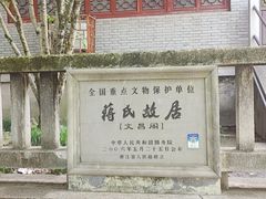 -蒋氏故居