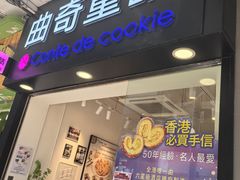 -曲奇童话(尖沙咀店)