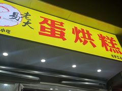 门面-易老大蛋烘糕(奎星楼总店)