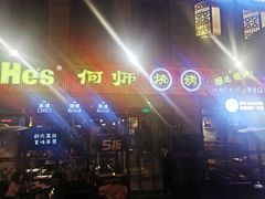 -何师烧烤·香辣蟹·川菜·30年老品牌(太古里旗舰店)