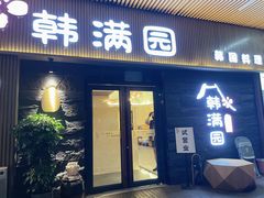 门面-韩满园· 甄选韩式烤肉