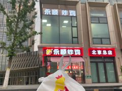 -永顺炸鸡(北京总店)