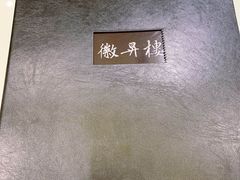 -上海古井假日酒店 · 徽昇楼中餐厅