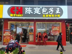 -陈寔包子王·卤煮小肠·京味小吃(龙潭店)