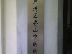 -上海市黄浦区香山中医医院