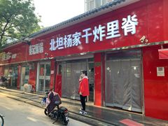 门面-北坦杨家干炸里脊(总店)