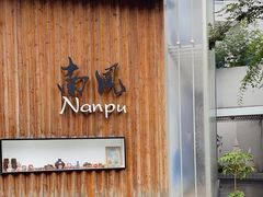 -南风(淮海街店)