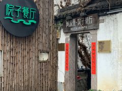 门面-院子餐厅·大锅菜·老杭帮(桥西直街店)