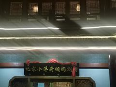 -小洋府铜锅涮肉(南锣鼓巷店)