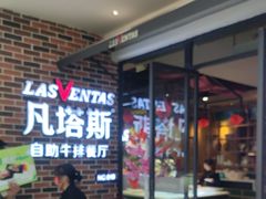 -凡塔斯牛排自助餐厅(广东佛山三水万达店)
