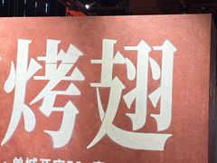 -管氏翅吧(地安门店)