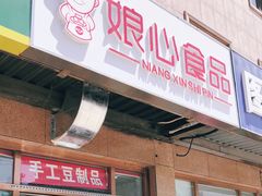 门面-娘心豆品(方庄店)