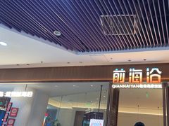 -前海沿·青岛菜(乐客城店)