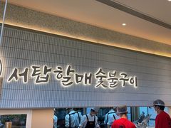 -西塔老太太泥炉烤肉(川沙百联店)