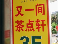 -又一间茶点轩(宝业路店)