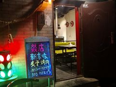 -燚店·铁板鱼蛙·烤肉·烤串(北新桥店)