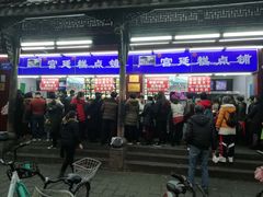 门面-宫廷糕点铺