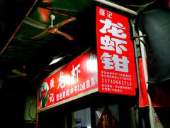 门面-强记龙虾钳(定安里店)