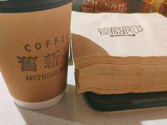 -舊新事咖啡NOTHING NEW COFFEE