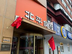 -北平食府·北京烤鸭(北京西站六里桥店)