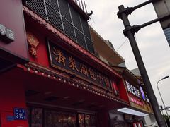 门面-清泉阁包子铺(中山路店)