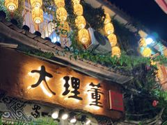 门面-大理董·董家小厨野生菌火锅(古城旗舰店)