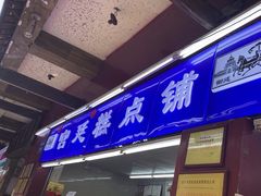 -宫廷糕点铺