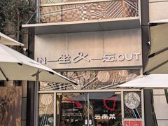 -一坐一忘云南菜(嘉里中心店)