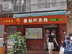 门面-番茄屋葡式美食(总店)