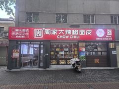 -周家大辣椒面皮(中山街店)